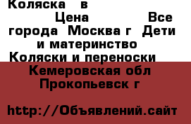 Коляска 3 в 1 Vikalex Grata.(orange) › Цена ­ 25 000 - Все города, Москва г. Дети и материнство » Коляски и переноски   . Кемеровская обл.,Прокопьевск г.